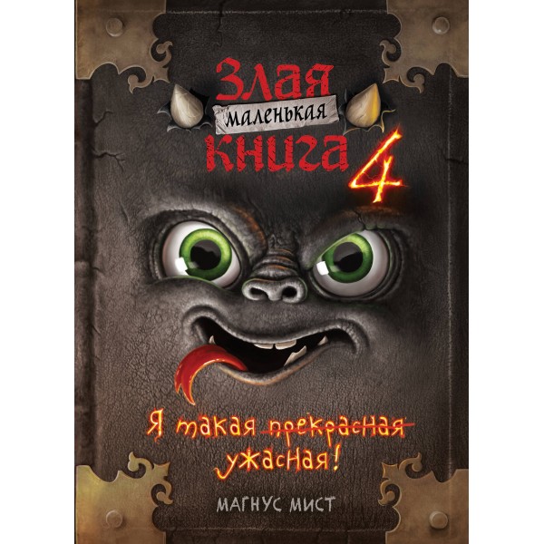 Маленькая злая. Книга 4. Я такая ужасная!. М. Мист