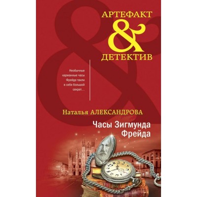 Часы Зигмунда Фрейда. Александрова Н.Н.