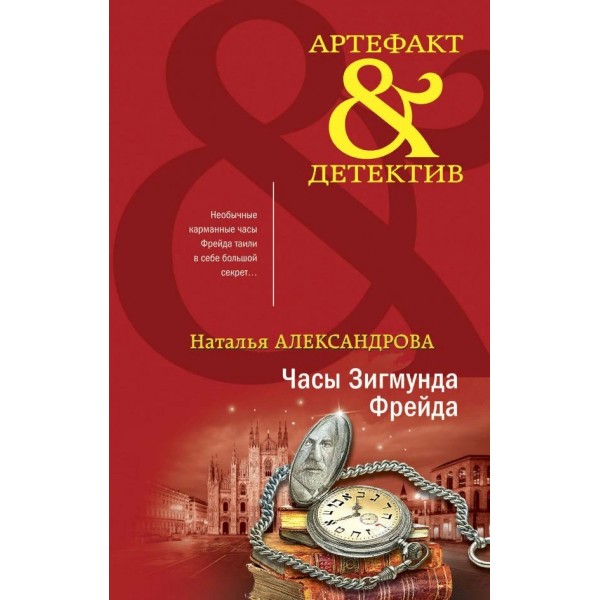 Часы Зигмунда Фрейда. Александрова Н.Н.