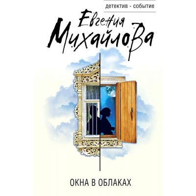 Окна в облаках. Е. Михайлова