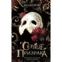 Сердце призрака. К.Крэй