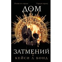Дом Затмений. Книга 1. К.Бонд