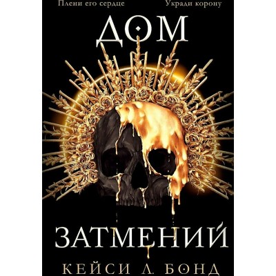 Дом Затмений. Книга 1. К.Бонд