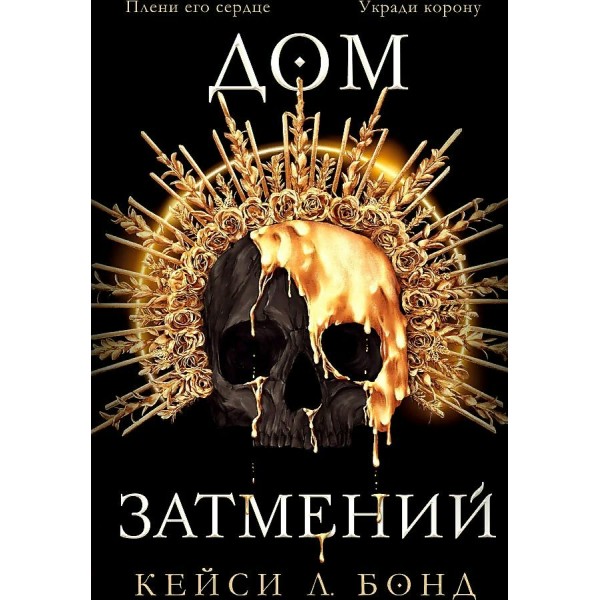 Дом Затмений/кн. 1. К.Бонд