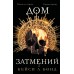 Дом Затмений. Книга 1. К.Бонд