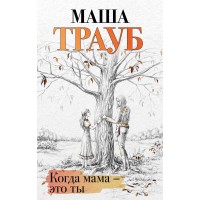 Когда мама – это ты. М.Трауб