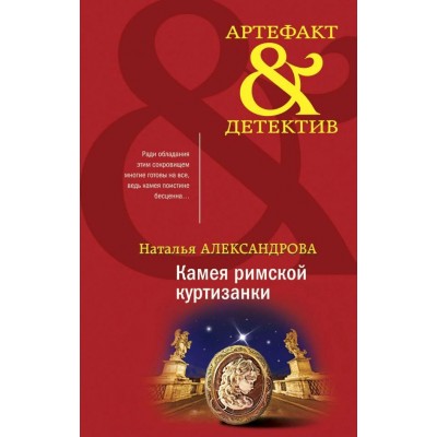 Камея римской куртизанки. Александрова Н.Н.