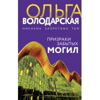 Призраки забытых могил. О. Володарская
