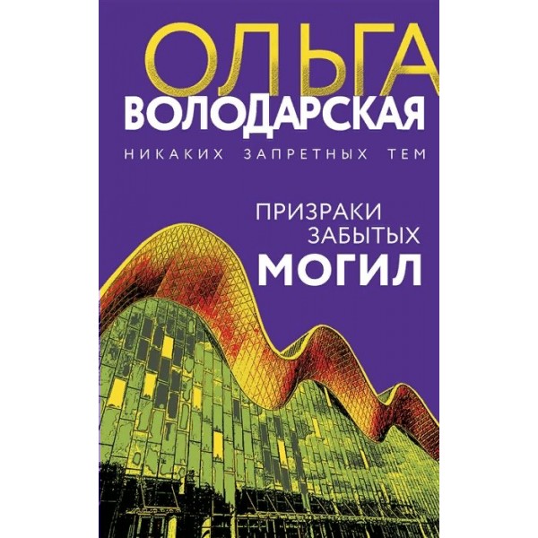 Призраки забытых могил. О. Володарская