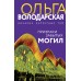 Призраки забытых могил. О. Володарская