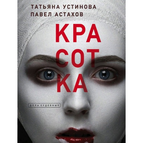 Красотка. Устинова Т.В.