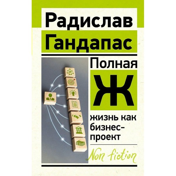 Полная Ж: жизнь как бизнес - проект. Р. Гандапас