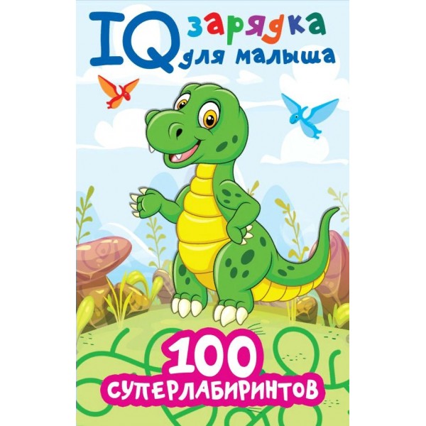 100 суперлабиринтов. Дмитриева В.Г.