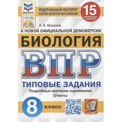 ВПР. Биология. 8 класс. Типовые задания. 15 вариантов заданий. Подробные критерии оценивания. Ответы. ФИОКО. Проверочные работы. Шариков А.В. Экзамен