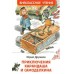 Приключения Карандаша и Самоделкина. Дружков Ю.М.