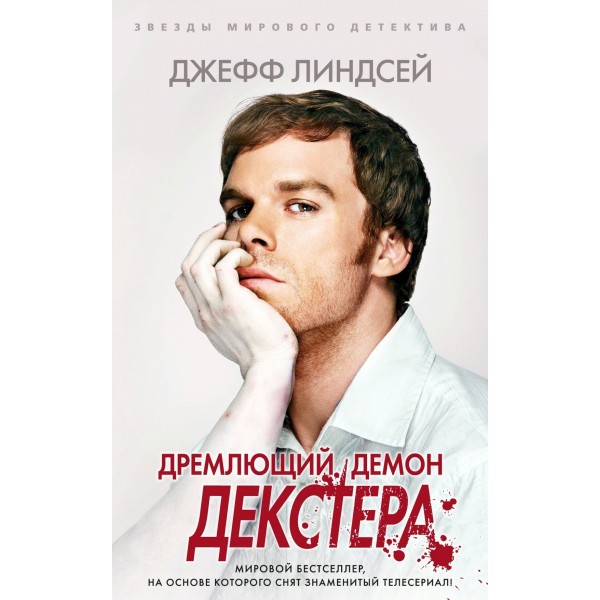 Дремлющий демон Декстера. Д. Линдсей