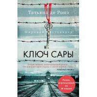 Ключ Сары. Т. Ронэ