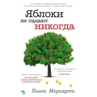 Яблоки не падают никогда. Л.Мориарти