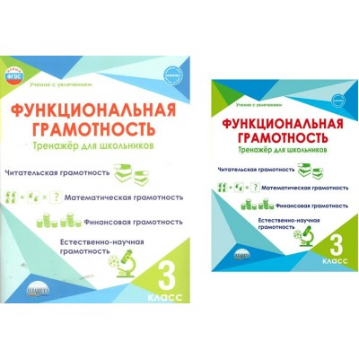 Функциональная грамотность. 3 класс. Тренажер для школьников. Читательская грамотность. Математическая грамотность. Финансовая грамотность. Буряк М.В. Планета