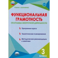 Функциональная грамотность. 3 класс. Программа внеурочной деятельности. Программа курса. Тематическое планирование. Методические рекомендации к заняти. Буряк М.В. Планета
