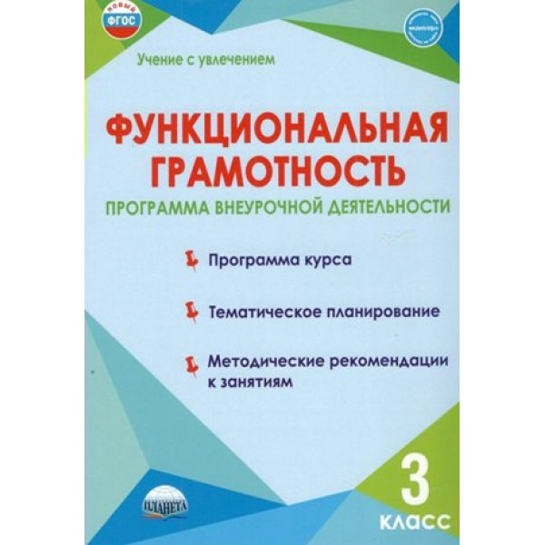 Функциональная грамотность. 3 класс. Программа внеурочной деятельности. Программа курса. Тематическое планирование. Методические рекомендации к заняти. Буряк М.В. Планета