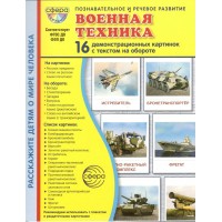 Военная техника. 16 демонстрационных картинок с текстом на обороте. 174 х 220. Военная техника. 16 демонстрационных картинок с текстом на обороте. 174 х 220.