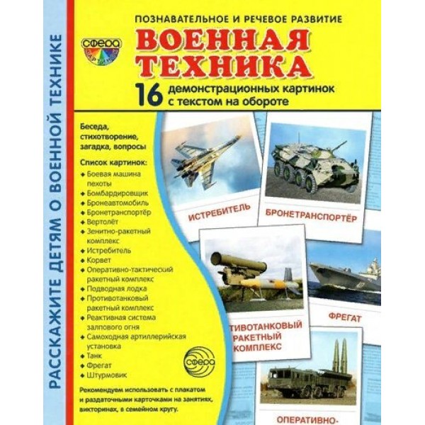 Военная техника. 16 демонстрационных картинок с текстом на обороте. 174 х 220. 