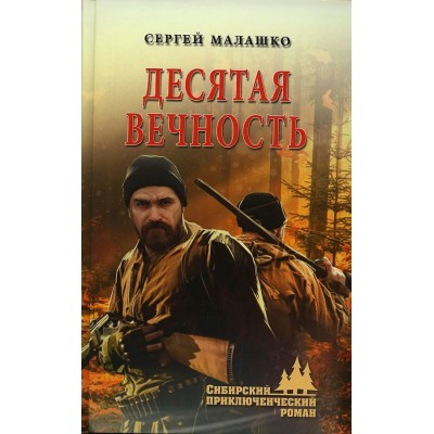 Десятая вечность. Малашко С.Л.