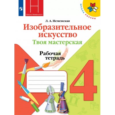 Изобразительное искусство. Твоя мастерская. 4 класс. Рабочая тетрадь. 2020. Неменская Л.А. Просвещение
