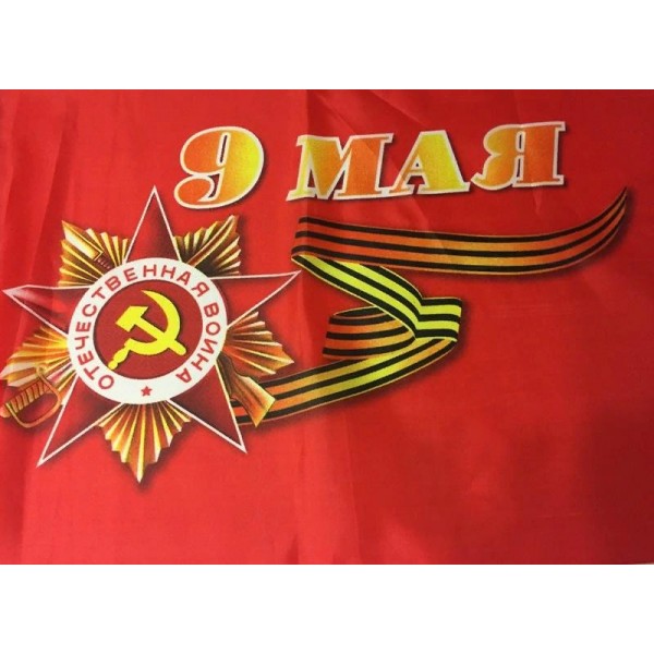 Альянс/Флаг. 9 Мая.. День Победы 90 х 145 см/Р1108-6; ТЛФ31/