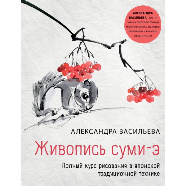 Живопись суми-э. Полный курс рисование в японской традиционной технике. Васильева А.В.