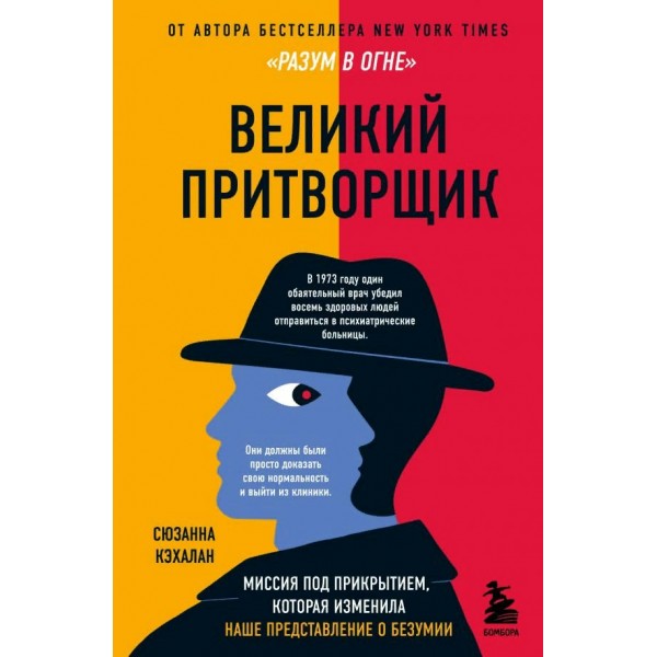 Великий притворщик. Миссия под прикрытием, которая изменила наше представление о безумии. С.Кэхалан