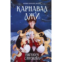 Карнавал лжи. Книга 2. Сафонова Е.С.