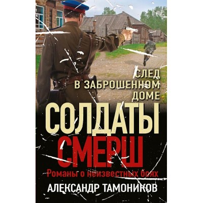 След в заброшенном доме. Тамоников А.А.