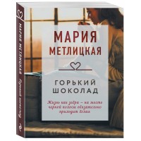 Горький шоколад. М.Метлицкая