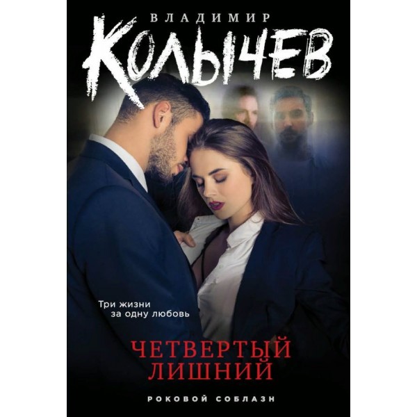 Четвертый лишний. Колычев В.Г.