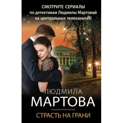 Страсть на грани. Л.Мартова