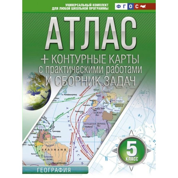 География. 5 класс. Атлас + контурные карты с практическими работами и сборник задач. 2022. Атлас с контурными картами. Крылова О.В. АСТ