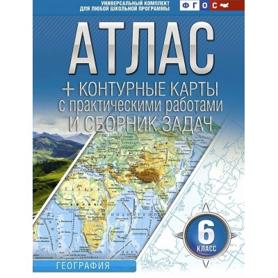 География. 6 класс. Атлас + контурные карты с практическими работами и сборник задач. 2022. Атлас с контурными картами. Крылова О.В. АСТ