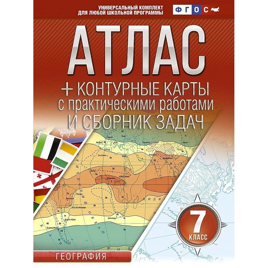 Купить География. 7 класс. Атлас + контурные карты с практическими работами  и сборник задач. Атлас с контурными картами. Крылова О.В. АСТ с доставкой  по Екатеринбургу и УРФО в интернет-магазине lumna.ru оптом и