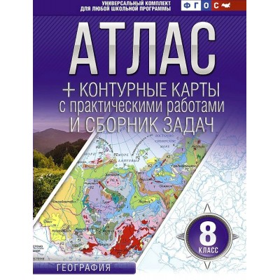 География. 8 класс. Атлас + контурные карты с практическими работами и сборник задач. 2022. Атлас с контурными картами. Крылова О.В. АСТ