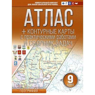 География. 9 класс. Атлас + контурные карты с практическими работами и сборник задач. 2022. Атлас с контурными картами. Крылова О.В. АСТ