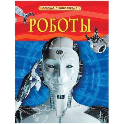 Роботы. Спасский Б.А.