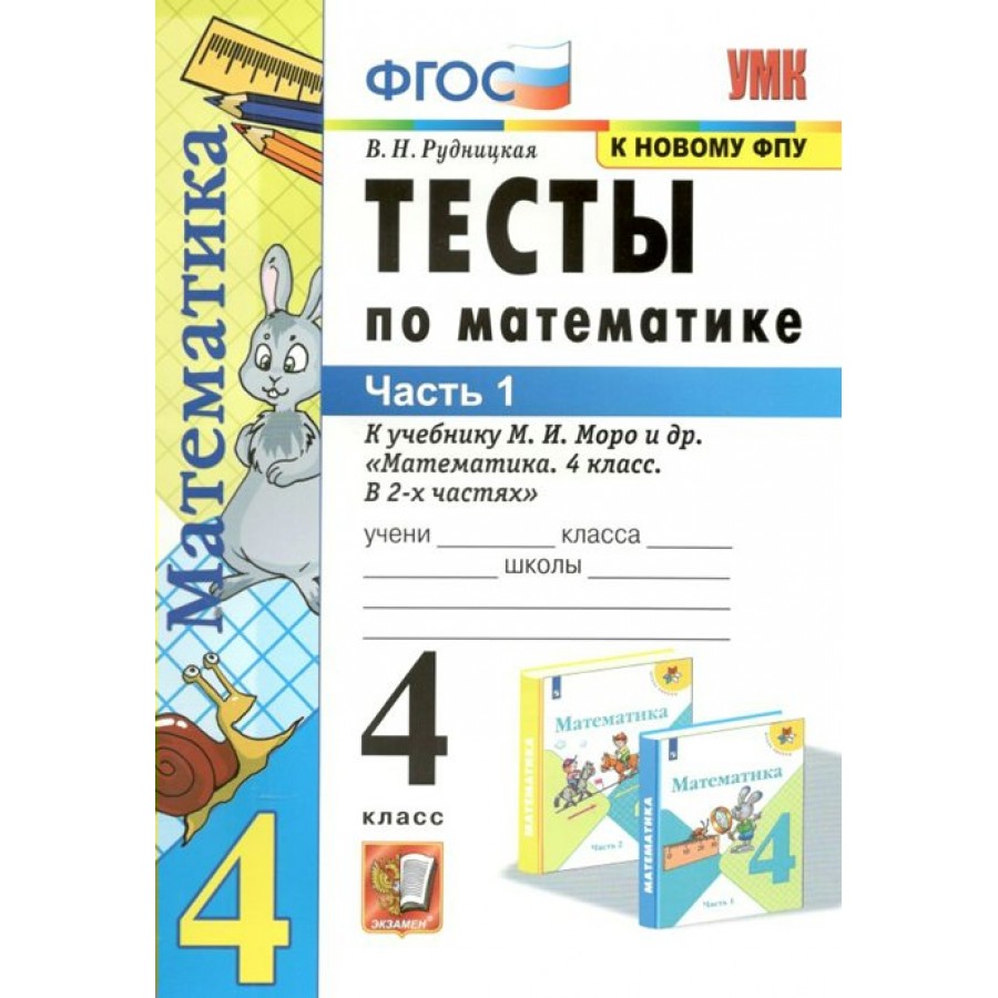 Математика. 4 класс. Тесты к учебнику М. И. Моро и другие. К новому ФПУ.  Часть 1. Рудницкая В.Н. Экзамен купить оптом в Екатеринбурге от 101 руб.  Люмна