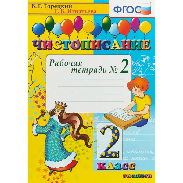 Чистописание. 2 класс. Рабочая тетрадь. Часть 2. 2022. Горецкий В.Г.,Игнатьева Т.В. Экзамен