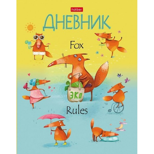 Дневник универсальный 40 листов А5 твердая обложка Fox Rules глянцевая ламинация 40ДТ5В_26806 Хатбер  074531