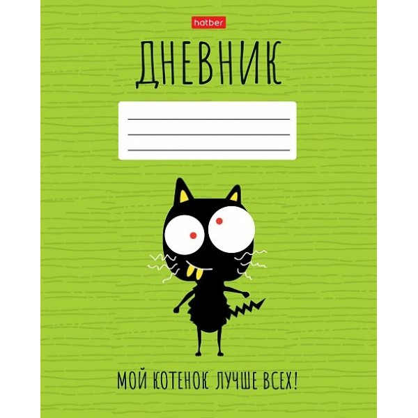 Дневник универсальный 40 листов А5 Мой котенок лучше всех! 40Д5В_27464 Хатбер  074849