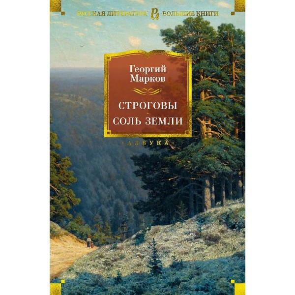 Строговы. Соль земли. Марков Г.М.