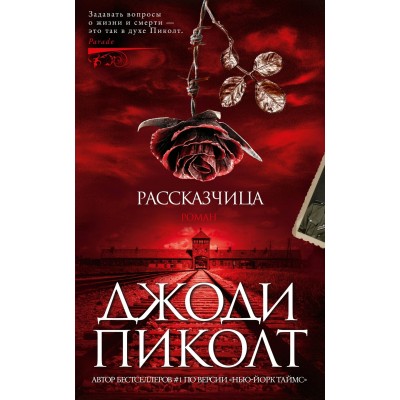 Рассказчица. Дж. Пиколт