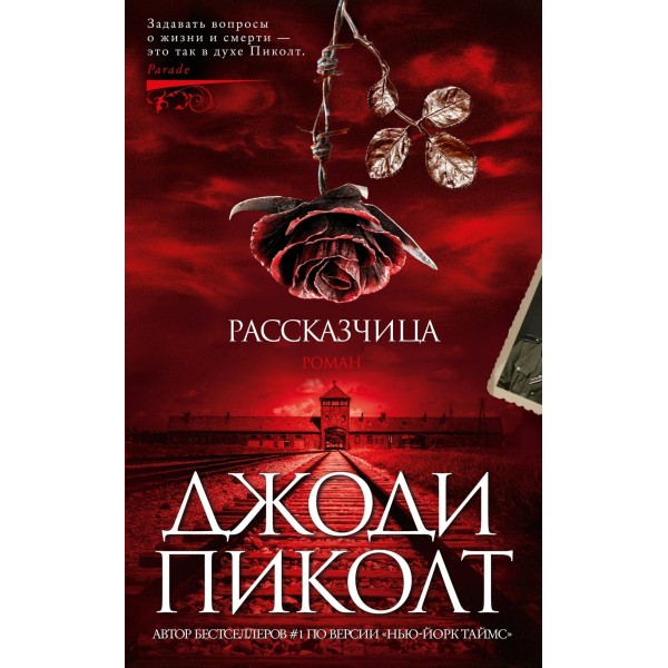 Рассказчица. Дж. Пиколт